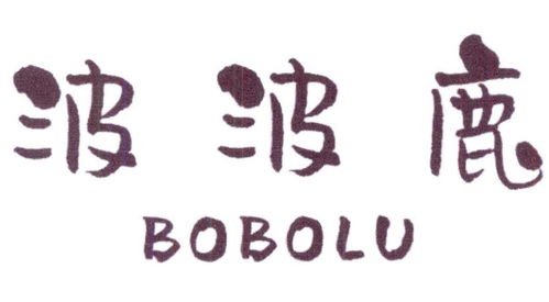波波鹿商標(biāo)注冊(cè)信息查詢指南 第30類方便食品與通訊設(shè)備關(guān)注點(diǎn)